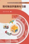 现代物流学案例与习题 封面