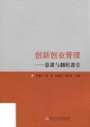 创新创业管理 慕课与翻转课堂 封面