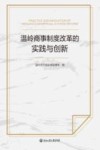 温岭商事制度改革的实践与创新 封面