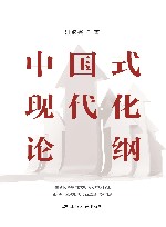 中国式现代化论纲 封面
