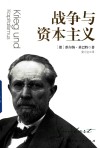 战争与资本主义 封面