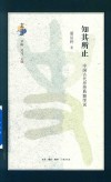古典与文明  知其所止  中国古代思想典籍绎说 封面