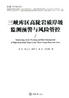 弘深科学技术文库 三峡库区高陡岩质岸坡监测预警与风险管控 封面