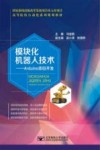 高等院校自动化系列规划教材  模块化机器人技术  Arduino项目开发 封面