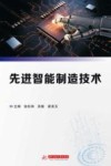 先进智能制造技术 封面