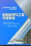 材料科学与工程专业本科系列教材 材料科学与工程专业英语 封面
