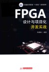 普通高等教育十四五规划教材  FPGA设计与项目化开发实战 封面