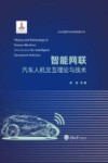 智能网联汽车人机交互理论与技术 封面