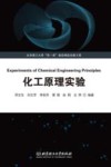 化工原理实验 封面