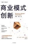 C理论系列丛书  商业模式创新 封面