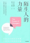 陌生人的力量 封面
