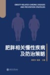 肥胖相关慢性疾病及防治策略 封面