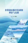 非常规水源开发利用理论与实践 封面