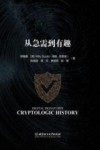 数字签名密史 从急需到有趣 封面
