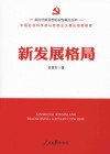新时代新思想标识性概念丛书  新发展格局 封面