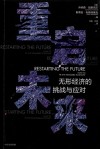 重启未来  无形经济的挑战与应对 封面