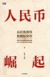人民币崛起 封面