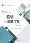 服装标准工时  第2版 封面