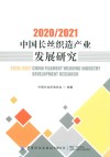 中国长丝织造产业发展研究  2020-2021 封面