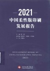2021中国柔性版印刷发展报告 封面