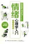 情绪心理学入门  完全图解版 封面