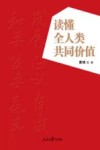 读懂全人类共同价值 封面