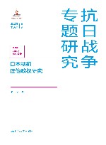 抗日战争专题研究  日本扶植汪伪政权研究 封面