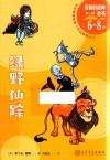 好看的经典丛书  绿野仙踪  6岁-8岁 封面