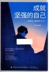 成就坚强的自己 封面
