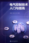 电气控制技术入门与提高 封面