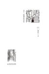 微语南昌  关于一座城市的记忆 封面