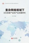 复杂网络视域下文化创意产业的产业关联研究 封面