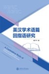 英汉学术语篇回指语研究 封面