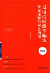 反电信网络诈骗法条文注释与实务指南 封面