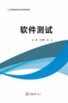 高等院校软件应用系列教材  软件测试 封面
