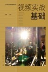 高等院校摄影摄像丛书  视频实战基础 封面