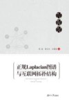 正规Laplacian图谱与互联网拓扑结构 封面