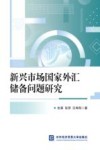 新兴市场国家外汇储备问题研究 封面