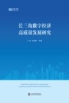 长三角一体化研究丛书  长三角数字经济高质量发展研究 封面