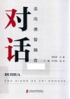 对话 走向德智融合 封面