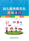 幼儿园传统文化活动设计 封面