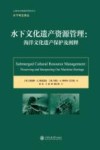 水下文化遗产资源管理  海洋文化遗产保护及阐释 封面