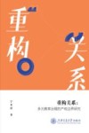重构关系 多元教育治理的产权边界研究 封面