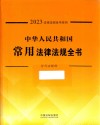 2023法律法规全书系列  中华人民共和国常用法律法规全书  含司法解释 封面