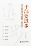 干部要进步  须过组织考察的“五关” 封面