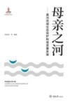 母亲之河  黄河流域生态保护和高质量发展 封面