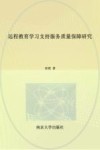 远程教育学习支持服务质量保障研究 封面