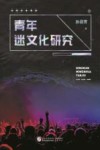 青年迷文化研究 封面