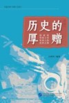 历史的厚赠 封面