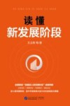 读懂新发展阶段 封面